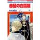 赤髪の白雪姫 15(花とゆめコミックス) [コミック]
