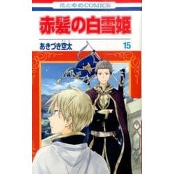 赤髪の白雪姫 15(花とゆめコミックス) [コミック]