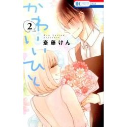 かわいいひと 2（花とゆめCOMICS） [コミック]