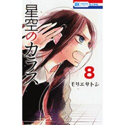 星空のカラス 8（花とゆめCOMICS） [コミック]