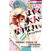 はやく大人になりなさい。 1（花とゆめCOMICS） [コミック]