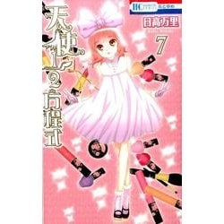 ヨドバシ.com - 天使1/2方程式 7（花とゆめCOMICS） [コミック] 通販【全品無料配達】