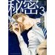 新装版 秘密 THE TOP SECRET 3(花とゆめコミックス) [コミック]