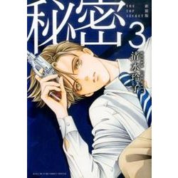 新装版 秘密 THE TOP SECRET 3(花とゆめコミックス) [コミック]