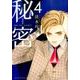 新装版 秘密 THE TOP SECRET 4(花とゆめコミックス) [コミック]