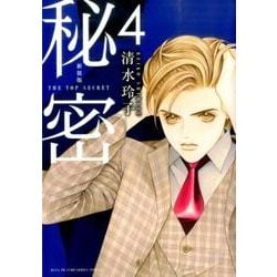 新装版 秘密 THE TOP SECRET 4(花とゆめコミックス) [コミック]