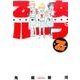 乙女ループ・乙 [コミック]
