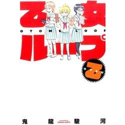 乙女ループ・乙 [コミック]
