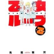 乙女ループ・乙 [コミック]