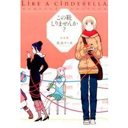 この靴しりませんか? 完全版 [コミック]