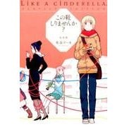 この靴しりませんか? 完全版 [コミック]