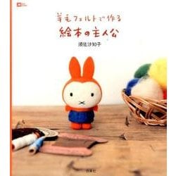 羊毛フェルトで作る絵本の主人公(MOE BOOKS) [単行本]