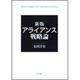 アライアンス戦略論 新版 [単行本]