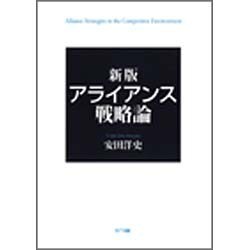 アライアンス戦略論 新版 [単行本]
