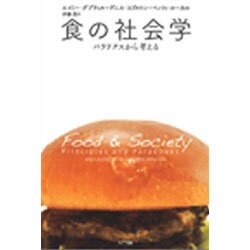 食の社会学:パラドクスから考える 食の社会学:パラドクスから考える | エイミー・グプティル