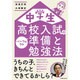 中学生 高校入試のパーフェクト準備と勉強法 [単行本]