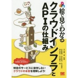 絵で見てわかるクラウドインフラとAPIの仕組み [単行本]