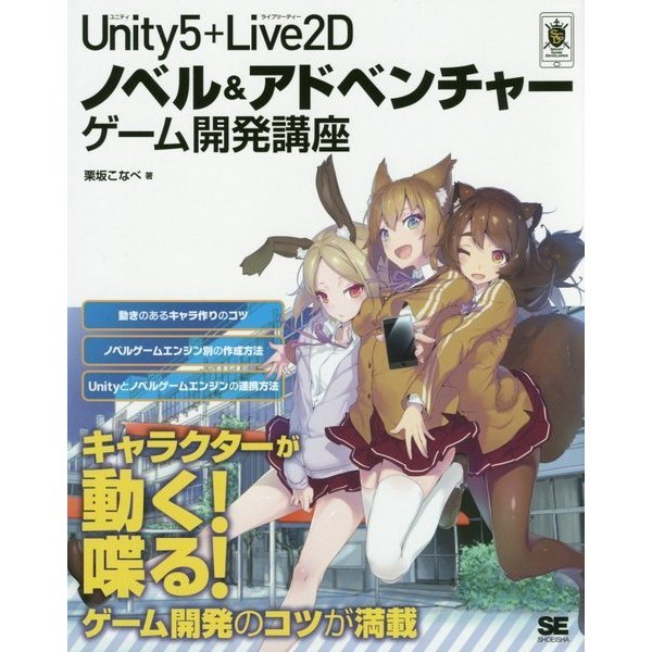 Unity5+Live2Dノベル&アドベンチャーゲーム開発講座 [単行本]