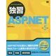 独習ASP.NET 第5版 [単行本]