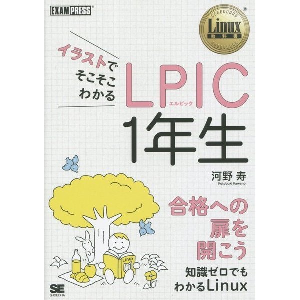 イラストでそこそこわかるLPIC1年生(Linux教科書) [単行本]
