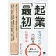 まるっと1冊でわかる!起業を決めたら最初に読む本 [単行本]