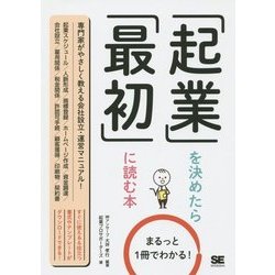 まるっと1冊でわかる!起業を決めたら最初に読む本 [単行本]