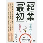 まるっと1冊でわかる!起業を決めたら最初に読む本 [単行本]