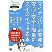 マイナンバーの実務が安心・安全・簡単にスイスイできる本―MFクラウドマイナンバー公式ガイド [単行本]