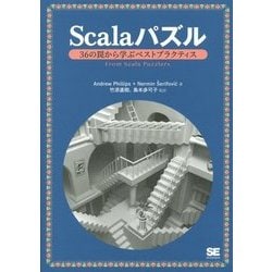 Scalaパズル―36の罠から学ぶベストプラクティス [単行本]