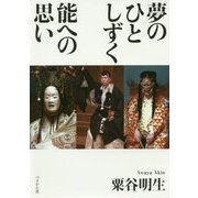 夢のひとしずく 能への思い [単行本]