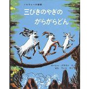 三びきのやぎのがらがらどん(傑作絵本劇場) [絵本]