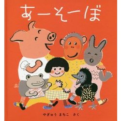 あーそーぼ(幼児絵本シリーズ) [絵本]