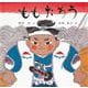ももたろう(傑作絵本劇場) [絵本]
