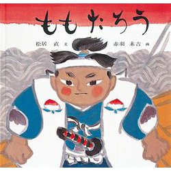 ももたろう(傑作絵本劇場) [絵本]