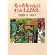 ちゃあちゃんのむかしばなし(福音館の単行本) [単行本]