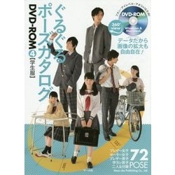 ぐるぐるポーズカタログDVD-ROM〈4〉 [単行本]