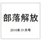 部落解放 2016年 01月号 719号 [雑誌]