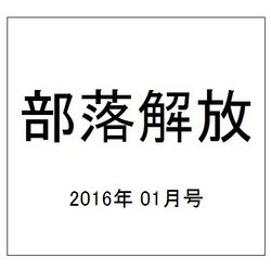 部落解放 2016年 01月号 719号 [雑誌]