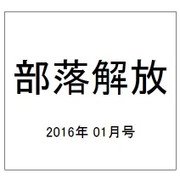 部落解放 2016年 01月号 719号 [雑誌]