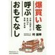 爆買いを呼ぶおもてなし―中国人誘客への必須15の常識・非常識(静岡産業大学オオバケBOOKS) [単行本]