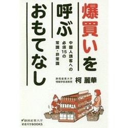 爆買いを呼ぶおもてなし―中国人誘客への必須15の常識・非常識(静岡産業大学オオバケBOOKS) [単行本]