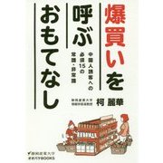 爆買いを呼ぶおもてなし―中国人誘客への必須15の常識・非常識(静岡産業大学オオバケBOOKS) [単行本]