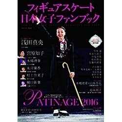 フィギュアスケート日本女子ファンブック PATINAGE〈パティナージュ〉2016 (SJセレクトムック) [ムックその他]