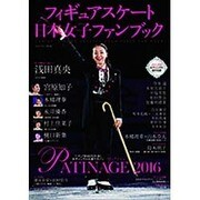 フィギュアスケート日本女子ファンブック PATINAGE〈パティナージュ〉2016 (SJセレクトムック) [ムックその他]