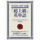 TOEFL iBT対策「超上級」英単語 [単行本]