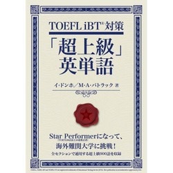 ヨドバシ.com - TOEFL iBT対策「超上級」英単語 [単行本] 通販【全品