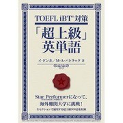 TOEFL iBT対策「超上級」英単語 [単行本]