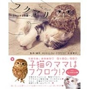 フクマリ―フクロウと子猫 [単行本]