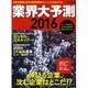 業界大予測2016 [ムックその他]