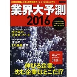 業界大予測2016 [ムックその他]